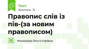  Правопис слів із  пів-(за новим правописом)