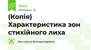 (Копія) Характеристика зон стихійного лиха