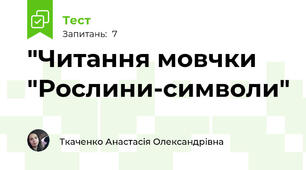 "Читання мовчки "Рослини-символи"