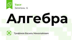 Алгебра