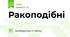 Ракоподібні