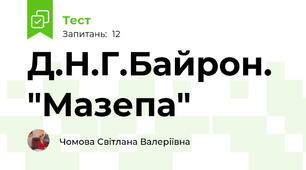 Д.Н.Г.Байрон. "Мазепа"