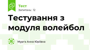 Тестування з модуля волейбол