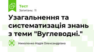 Узагальнення та систематизація знань з теми "Вуглеводні."