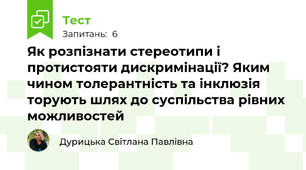 Як розпізнати стереотипи і протистояти дискримінації? Яким чином толерантність та інклюзія торують шлях до суспільства рівних можливостей