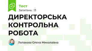 ДИРЕКТОРСЬКА КОНТРОЛЬНА РОБОТА