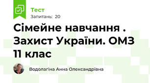  Сімейне навчання . Захист України. ОМЗ 11 клас