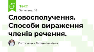 Словосполучення. Способи вираження членів речення. 