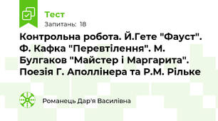 Контрольна робота. Й.Гете "Фауст". Ф. Кафка "Перевтілення". М. Булгаков "Майстер і Маргарита". Поезія Г. Аполлінера та Р.М. Рільке