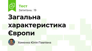 Загальна характеристика Європи