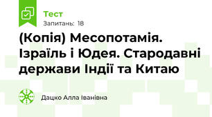 (Копія) Месопотамія. Ізраїль і Юдея. Стародавні держави Індії та Китаю 