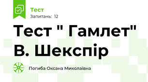  Тест " Гамлет" В. Шекспір