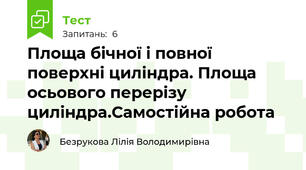 Площа бічної і повної поверхні циліндра. Площа осьового перерізу циліндра.Самостійна робота