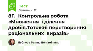 8Г.  Контрольна робота «Множення  і ділення дробів.Тотожні перетворення раціональних  виразів»