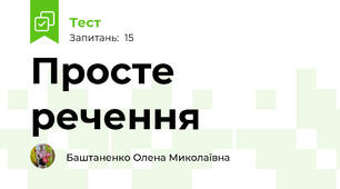  Просте речення