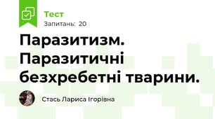 Паразитизм. Паразитичні безхребетні тварини.