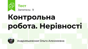 Контрольна робота. Нерівності