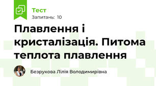 Плавлення і кристалізація. Питома теплота плавлення