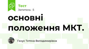 основні положення МКТ.