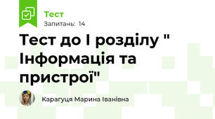 Тест до І розділу " Інформація та пристрої" 