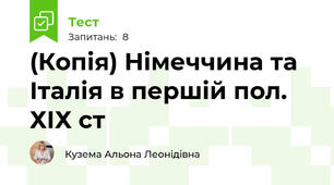 (Копія) Німеччина та Італія в першій пол. ХІХ ст