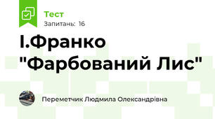 І.Франко "Фарбований Лис"