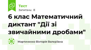 6 клас Математичний диктант "Дії зі звичайними дробами"