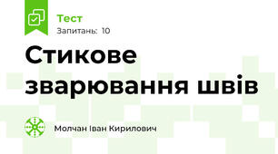 Стикове зварювання швів 