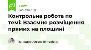 Контрольна робота по темі: Взаємне розміщення прямих на площині
