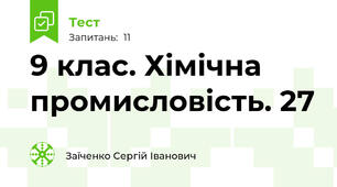 9 клас. Хімічна промисловість. 27