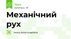 Механічний рух