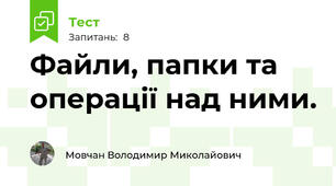 Файли, папки та операції над ними.