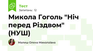 Микола Гоголь "Ніч перед Різдвом" (НУШ)
