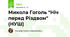 Микола Гоголь "Ніч перед Різдвом" (НУШ)