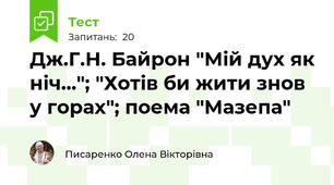 Дж.Г.Н. Байрон "Мій дух як ніч..."; "Хотів би жити знов у горах"; поема "Мазепа"
