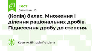 (Копія) 8клас. Множення і ділення раціональних дробів. Піднесення дробу до степеня.