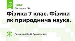 Фізика 7 клас. Фізика як природнича наука.