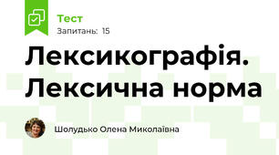 Лексикографія. Лексична норма