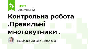 Контрольна робота .Правильні многокутники .