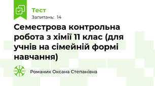Семестрова контрольна робота з хімії 11 клас (для учнів на сімейній формі навчання)