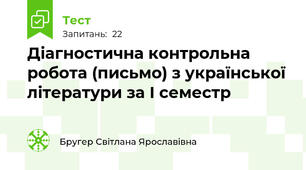 Діагностична контрольна робота (письмо) з української літератури за І семестр