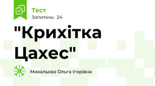 "Крихітка Цахес"
