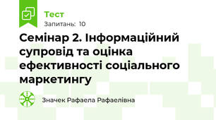 Семінар 2. Інформаційний супровід та оцінка ефективності соціального маркетингу