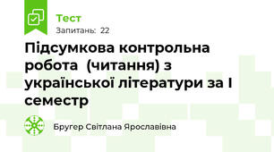 Підсумкова контрольна робота  (читання) з української літератури за І семестр