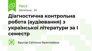 Діагностична контрольна робота (аудіювання) з української літератури за І семестр
