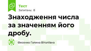 Знаходження числа за значенням його дробу.