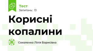 Корисні копалини  