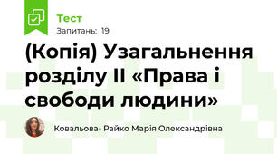 (Копія) Узагальнення розділу ІІ «Права і свободи людини»
