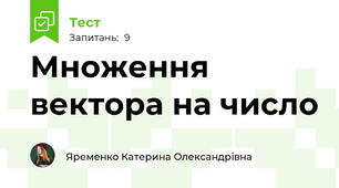 Множення вектора на число