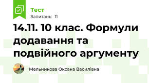 14.11. 10 клас. Формули додавання та подвійного аргументу